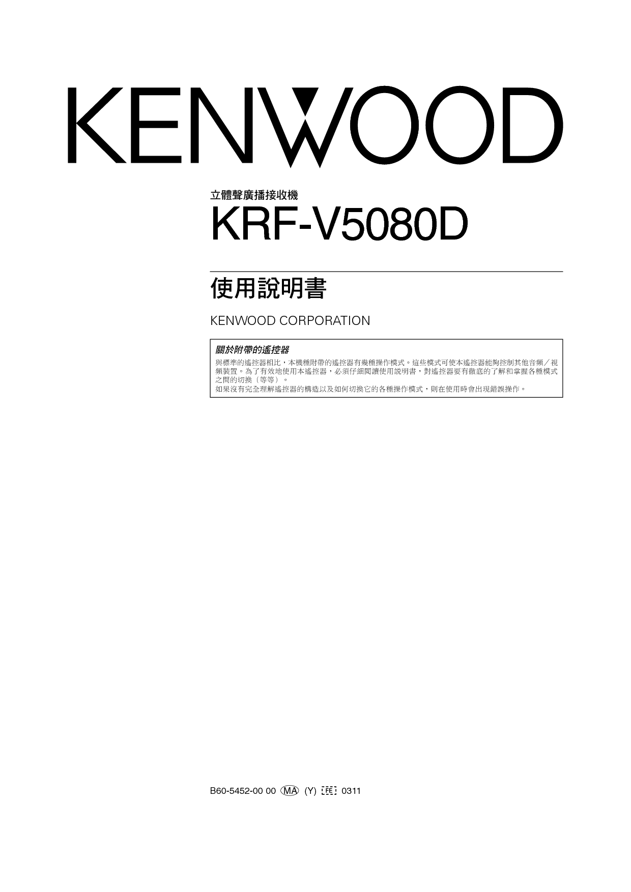 建伍 Kenwood KRF-V5080D 使用说明书 封面