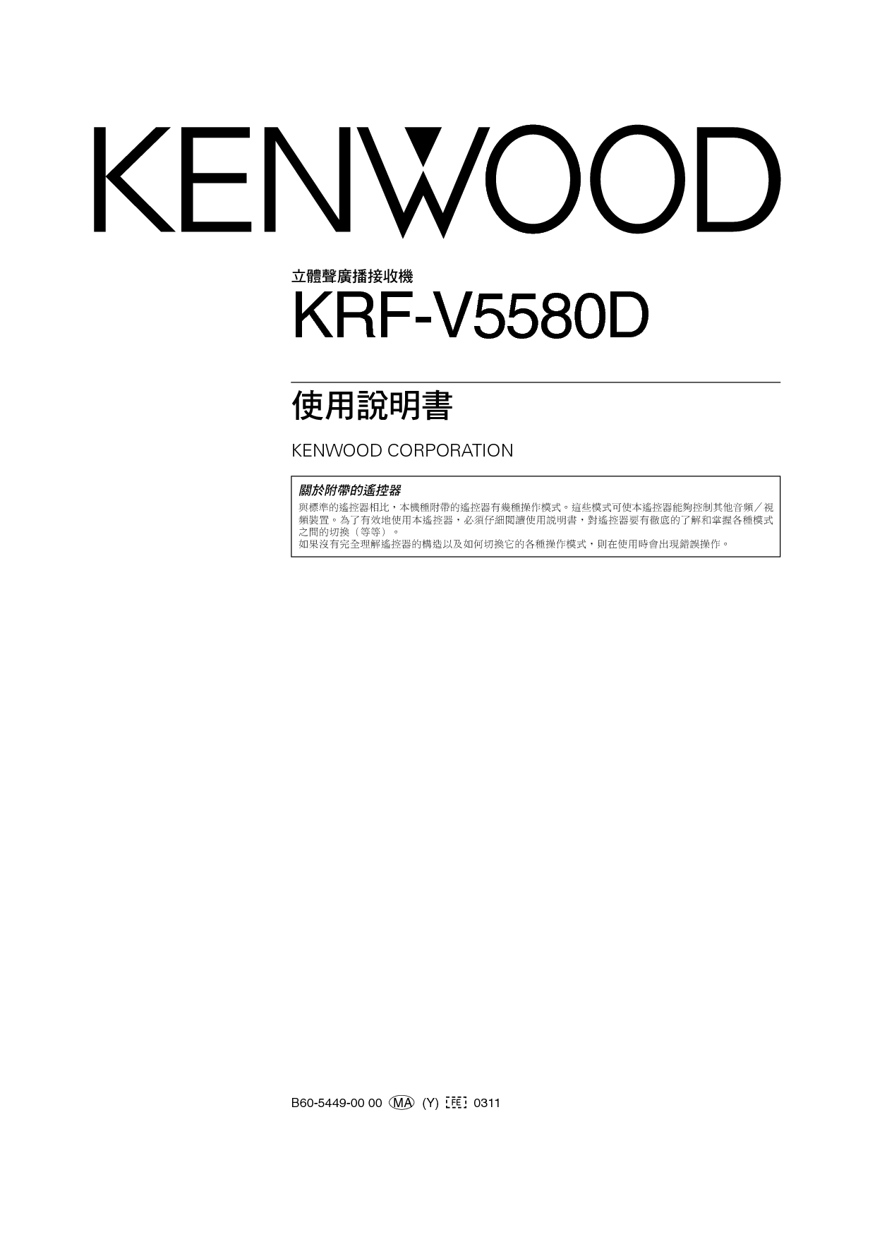 建伍 Kenwood KRF-V5580D 使用说明书 封面