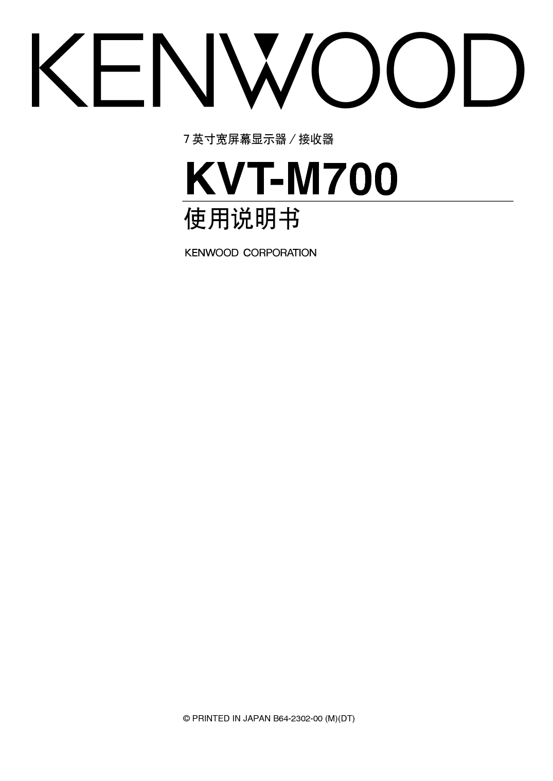 建伍 Kenwood KVT-M700 使用说明书 封面