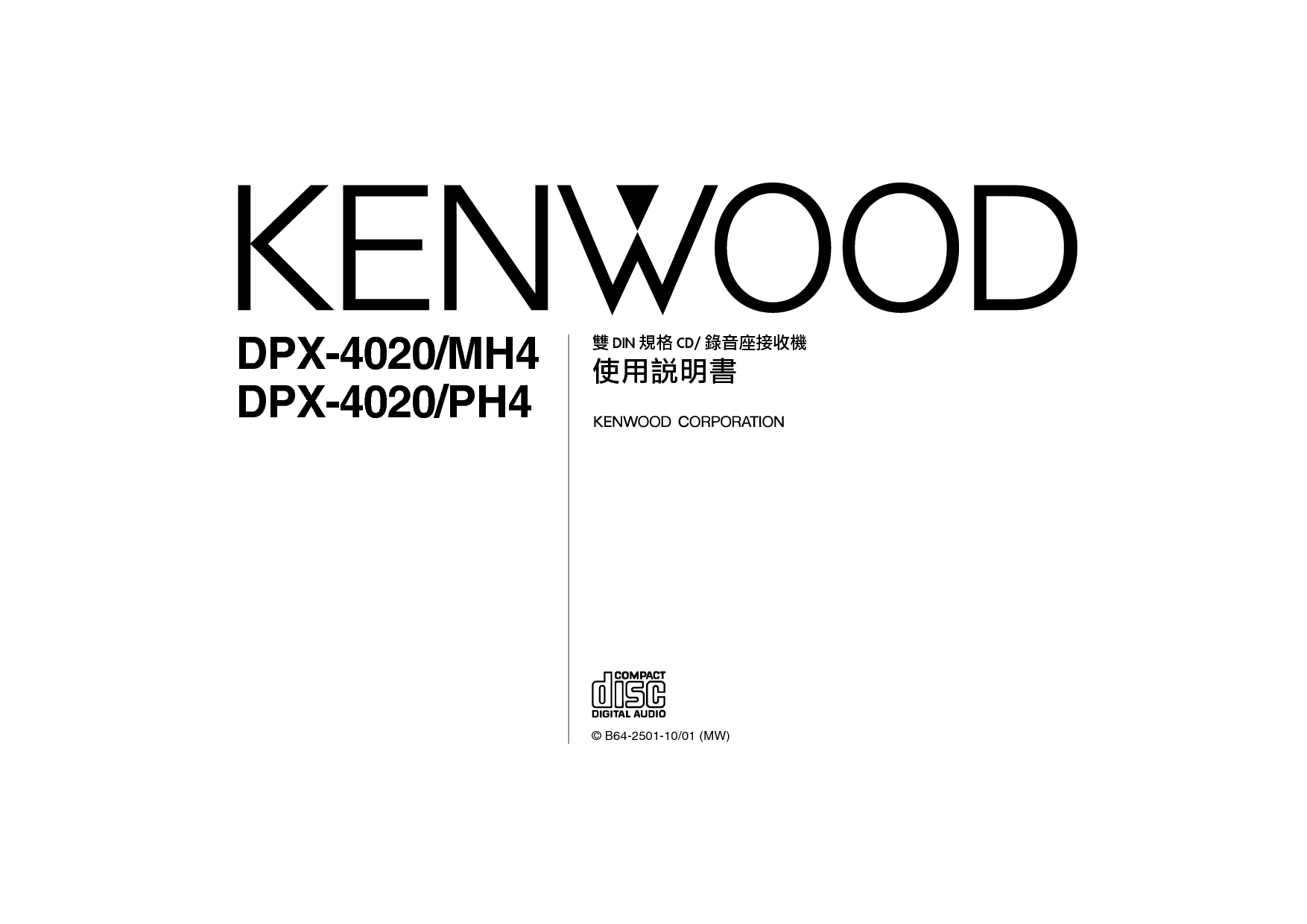 建伍 Kenwood DPX-4020/MH4 使用说明书 封面