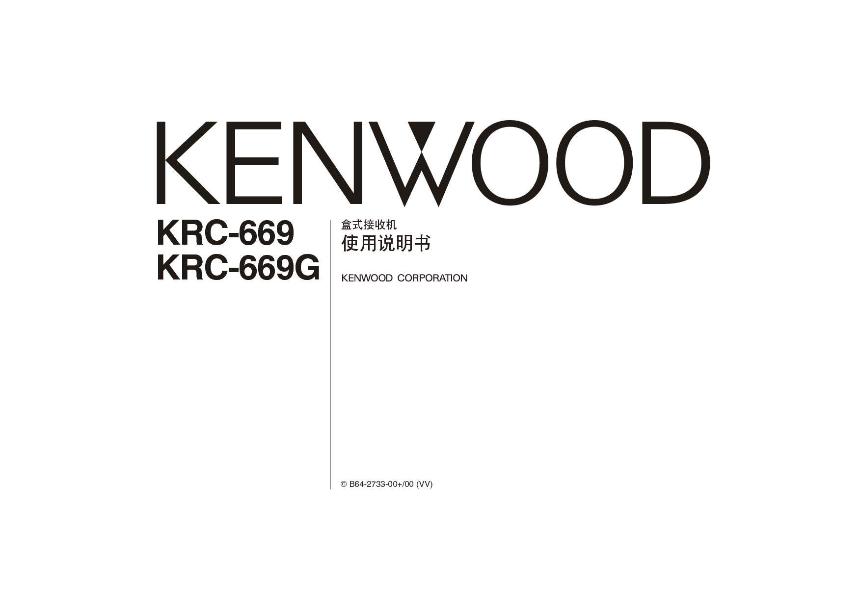 建伍 Kenwood KRC-669 使用说明书 封面