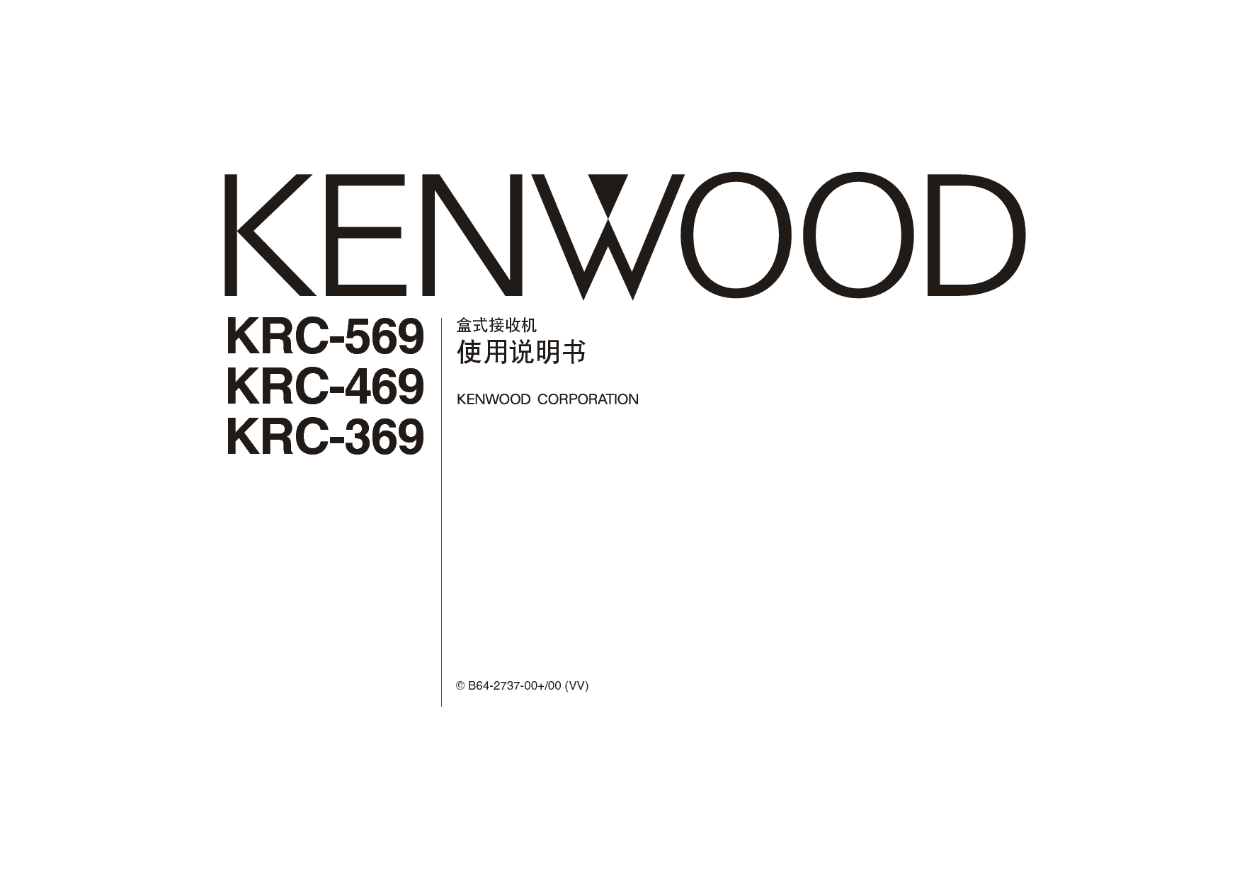 建伍 Kenwood KRC-369 使用说明书 封面
