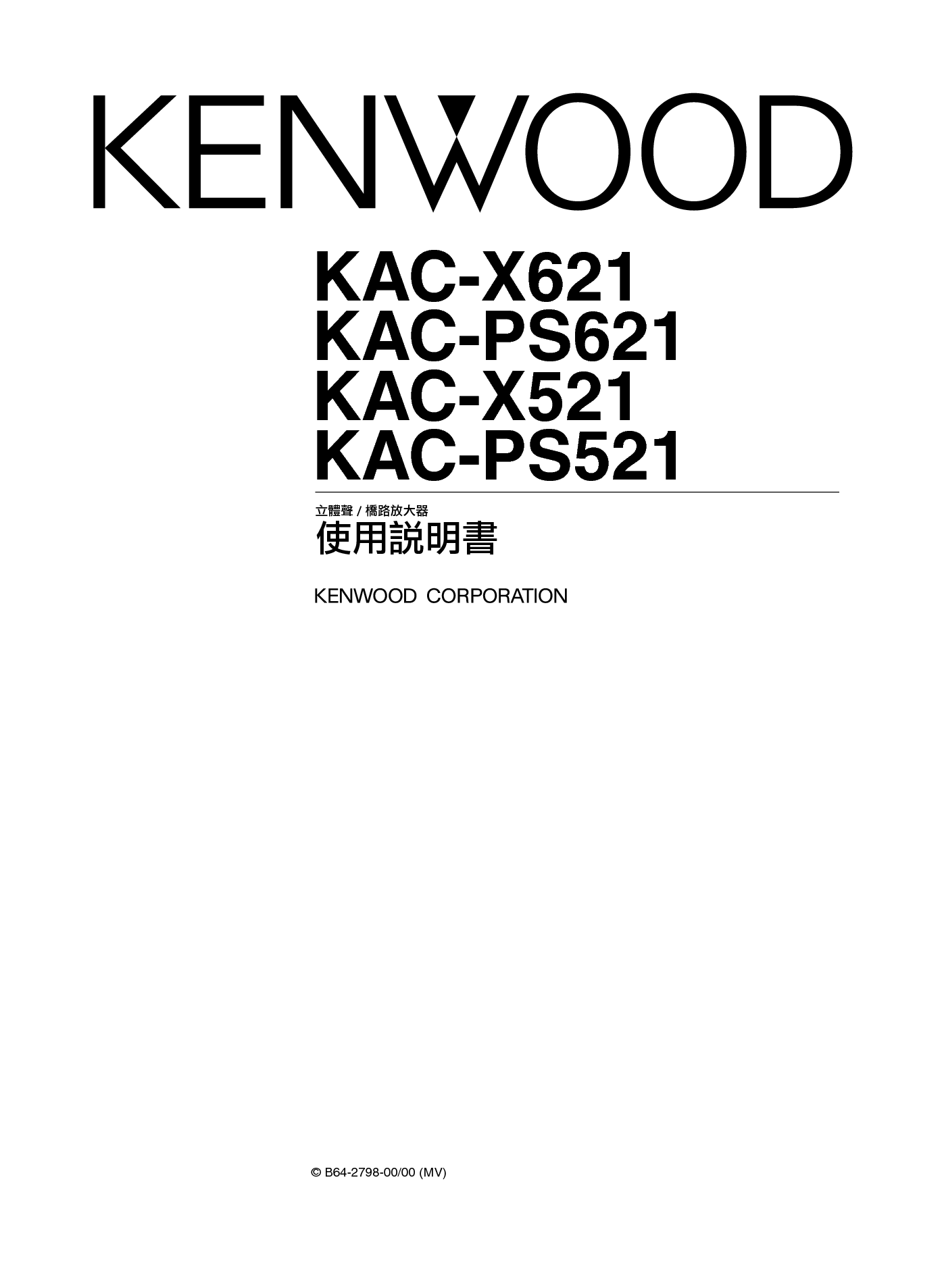 建伍 Kenwood KAC-PS521 使用说明书 封面