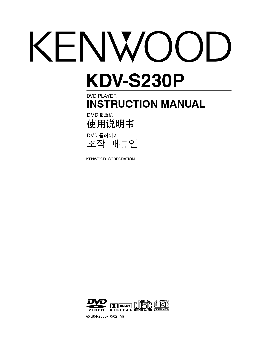 建伍 Kenwood KDV-S230P 使用说明书 封面