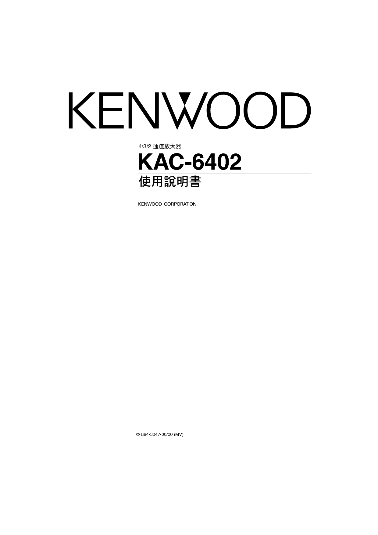 建伍 Kenwood KAC-6402 使用说明书 封面