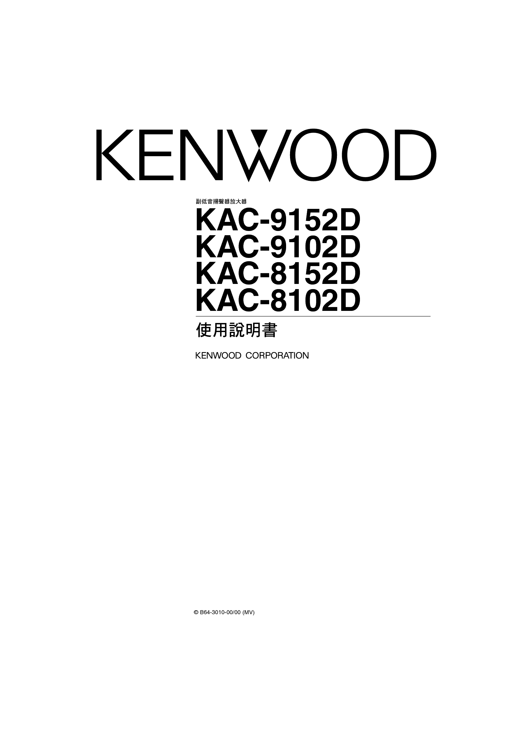 建伍 Kenwood KAC-8102D 使用说明书 封面
