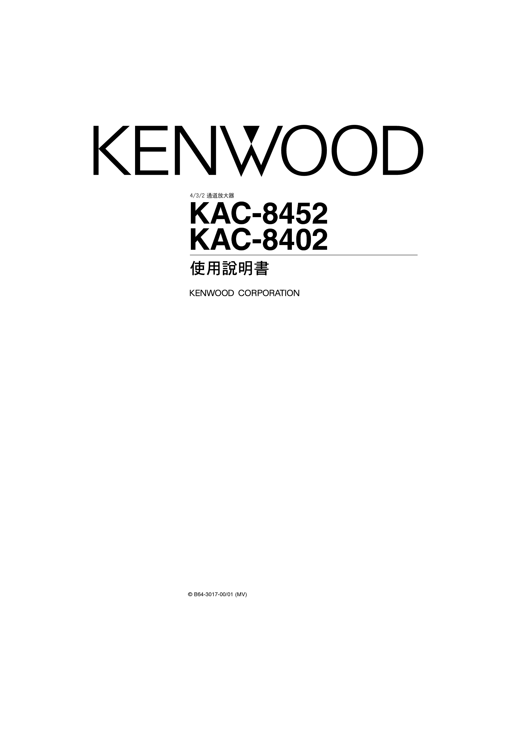 建伍 Kenwood KAC-8402 使用说明书 封面