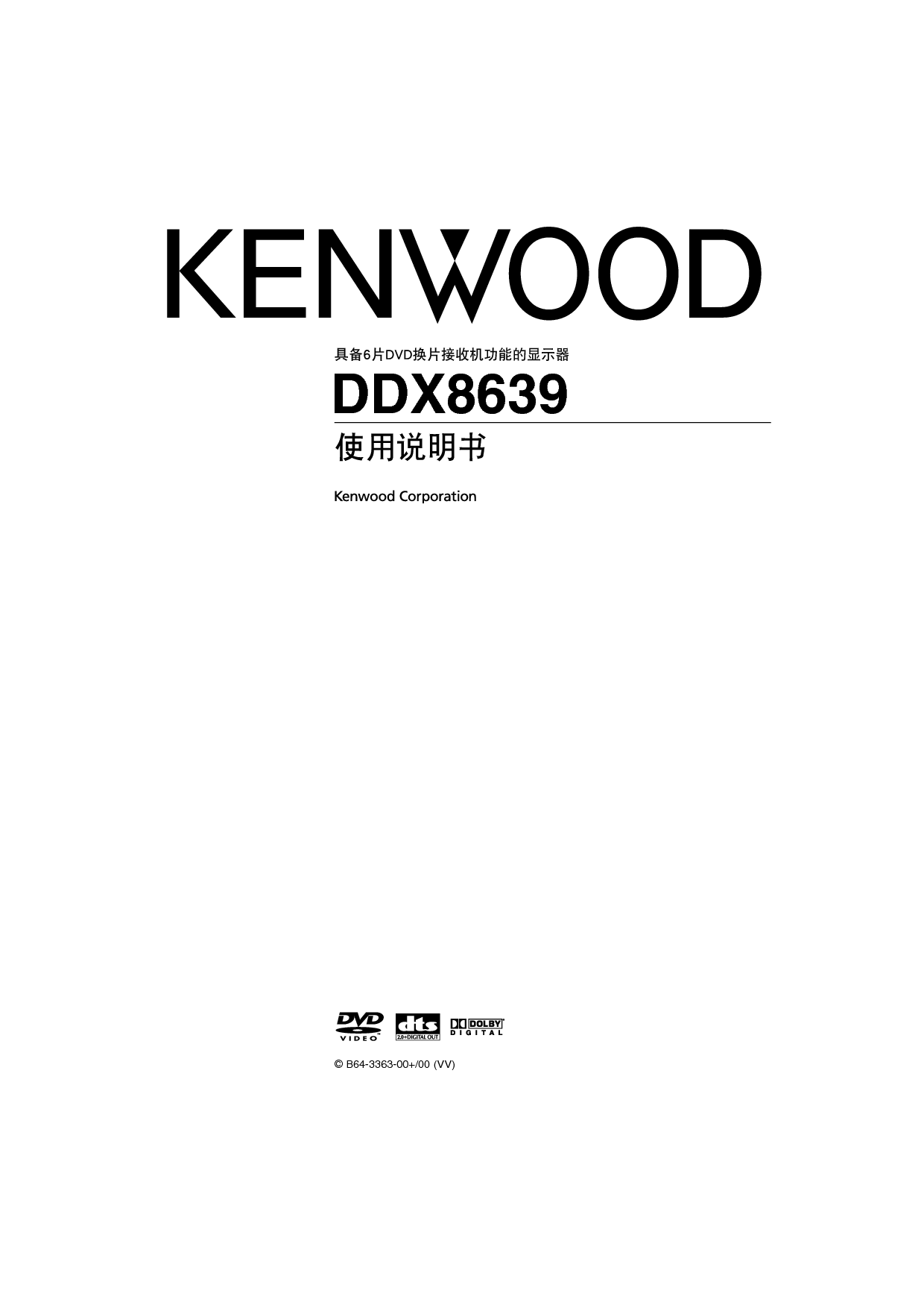 建伍 Kenwood DDX8639 使用说明书 封面