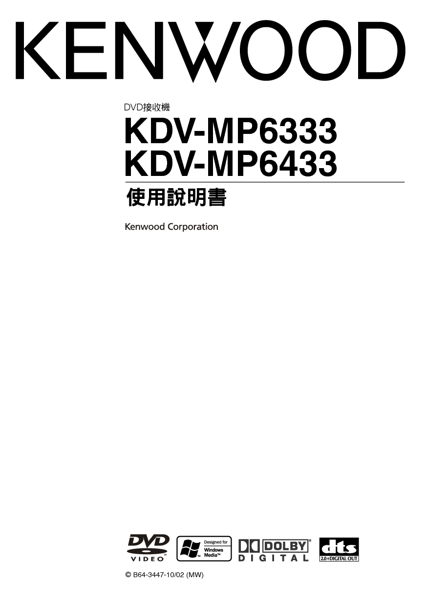 建伍 Kenwood KDV-MP6333 使用说明书 封面