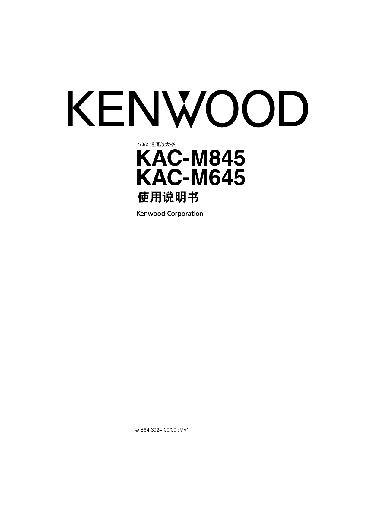 建伍 Kenwood KAC-M645 使用说明书 封面