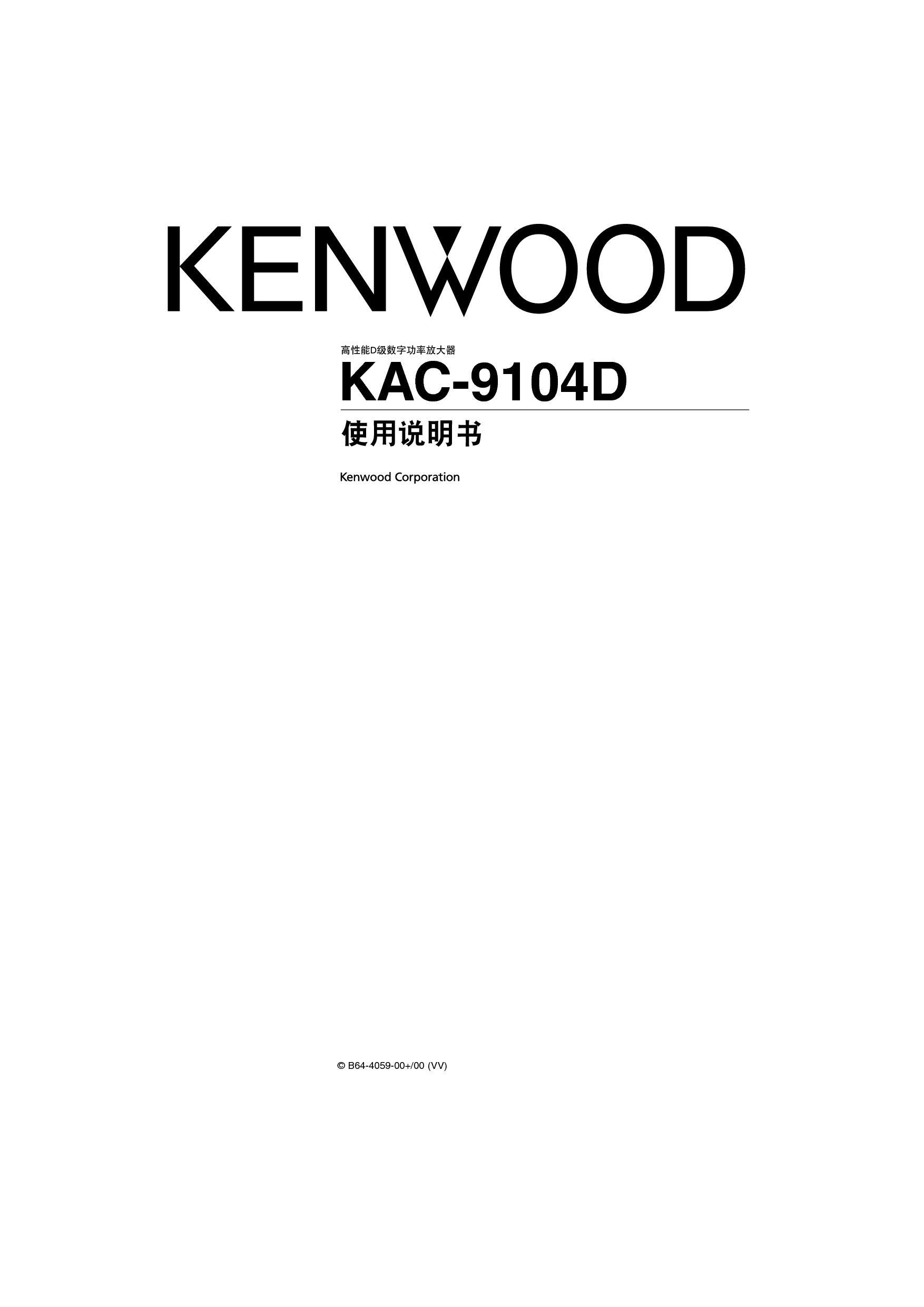 建伍 Kenwood KAC-9104D 使用说明书 封面