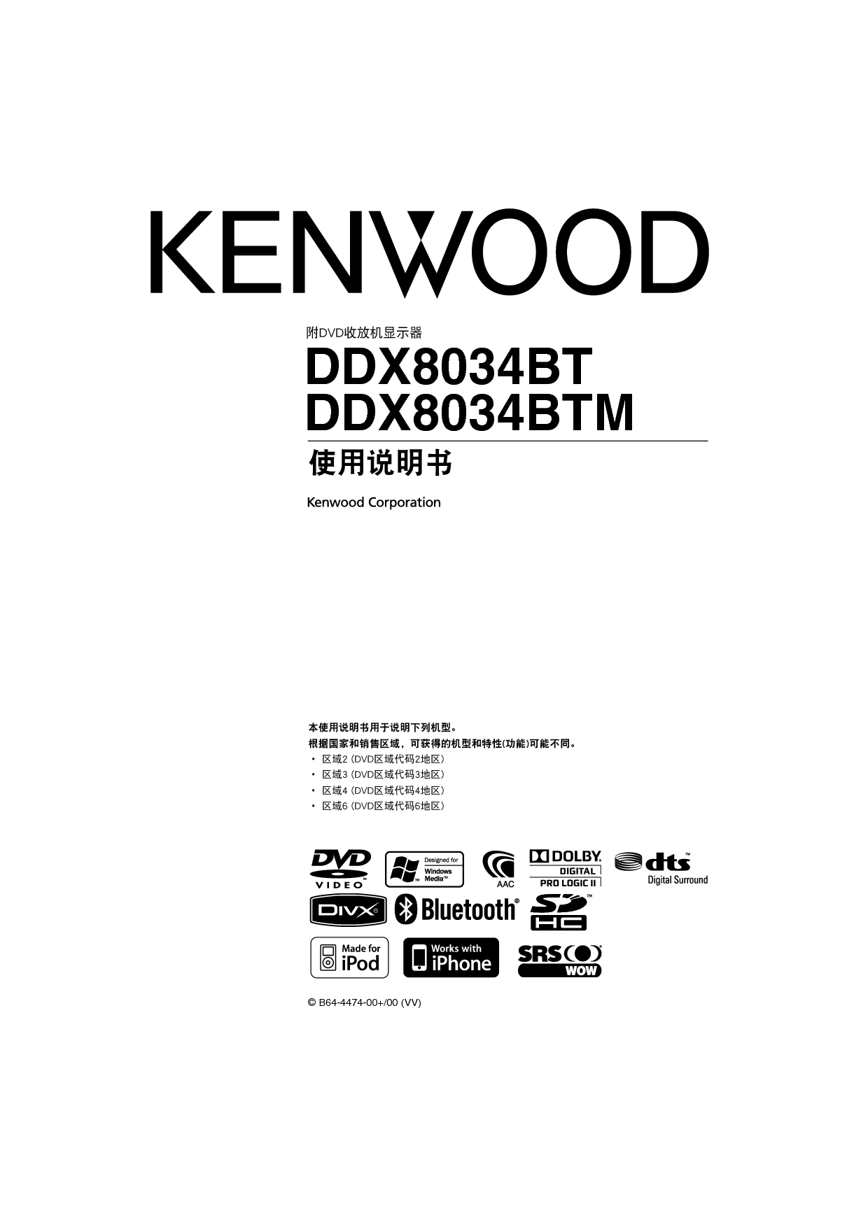 建伍 Kenwood DDX8034BT 使用说明书 封面