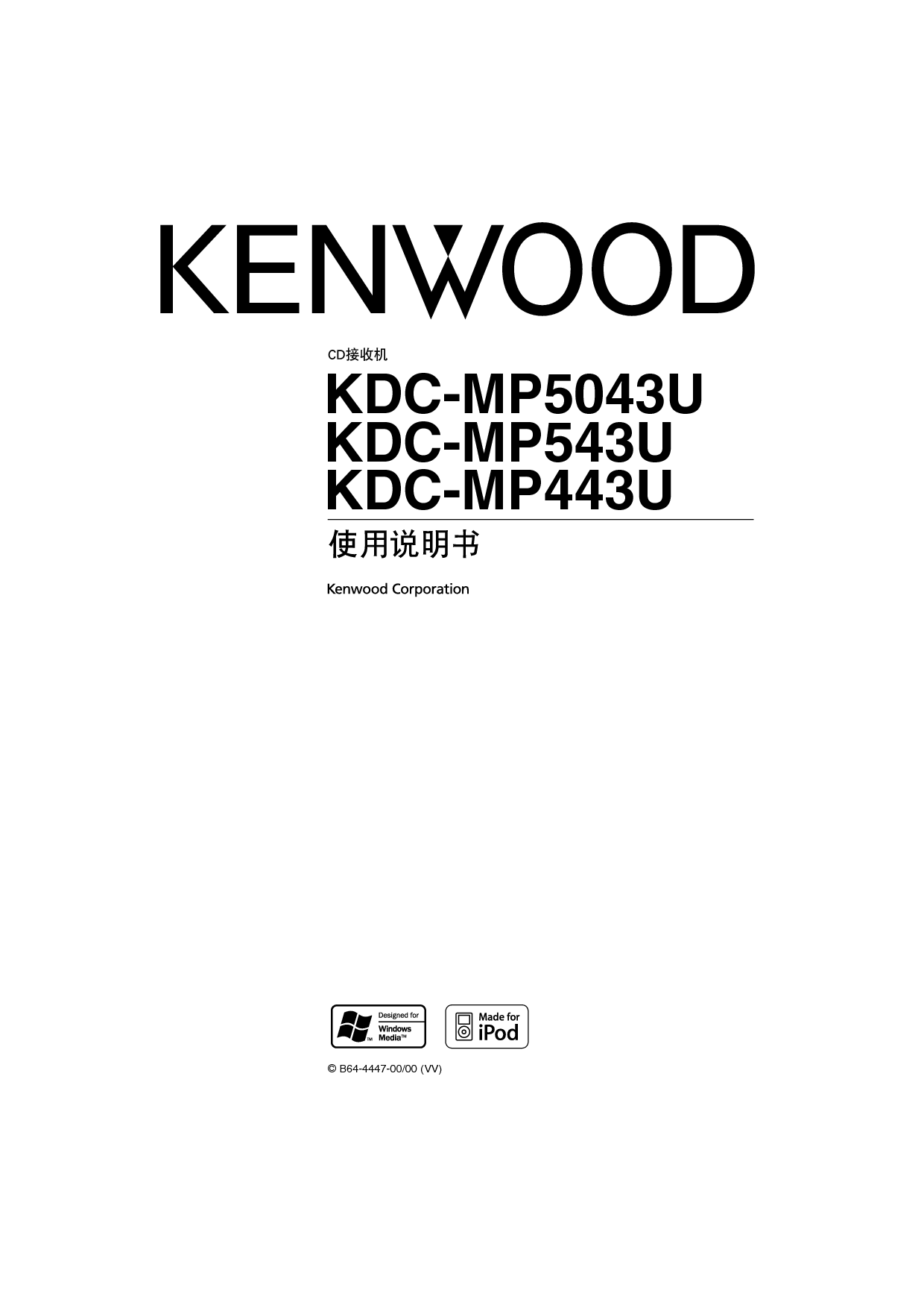 建伍 Kenwood KDC-MP443U 使用说明书 封面