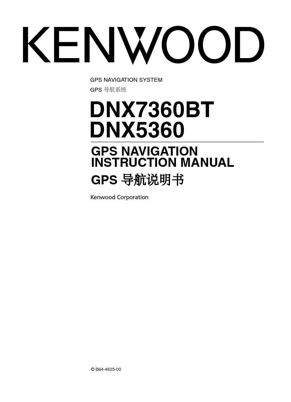建伍 Kenwood DNX5360 使用说明书 封面