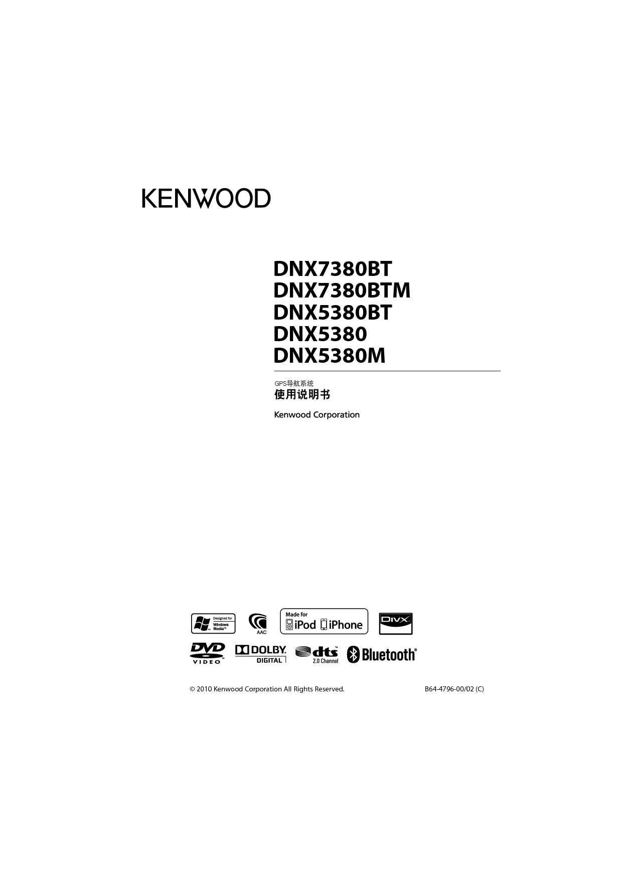 建伍 Kenwood DNX5380 使用说明书 封面