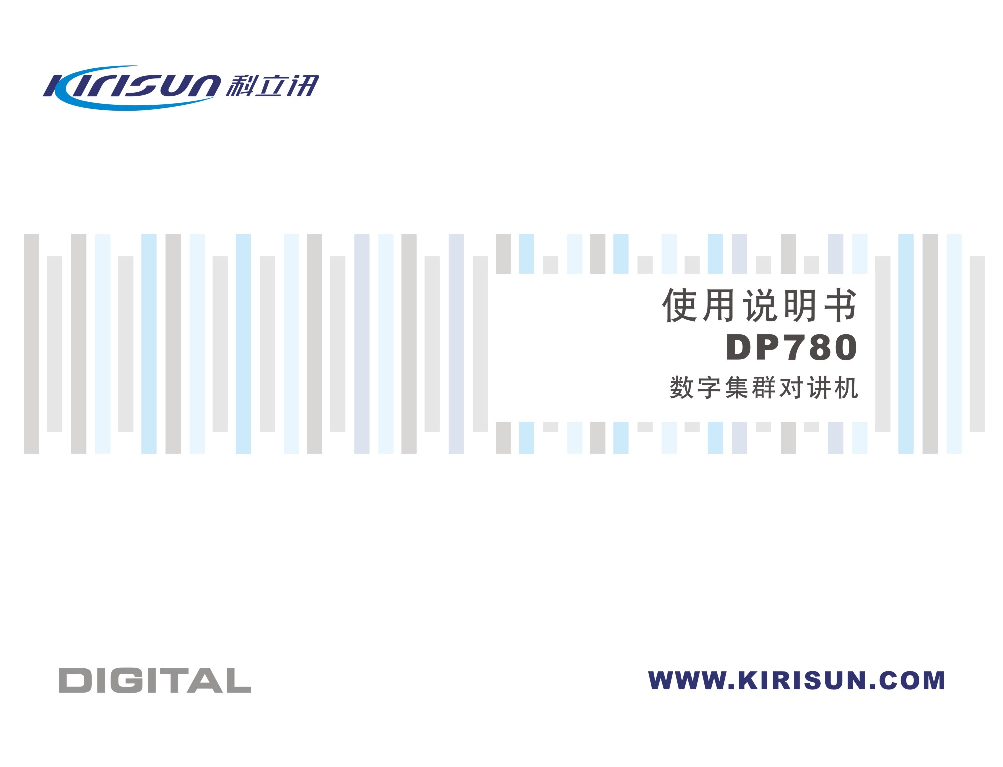 科立讯 Kirisun DP780 使用说明书 封面