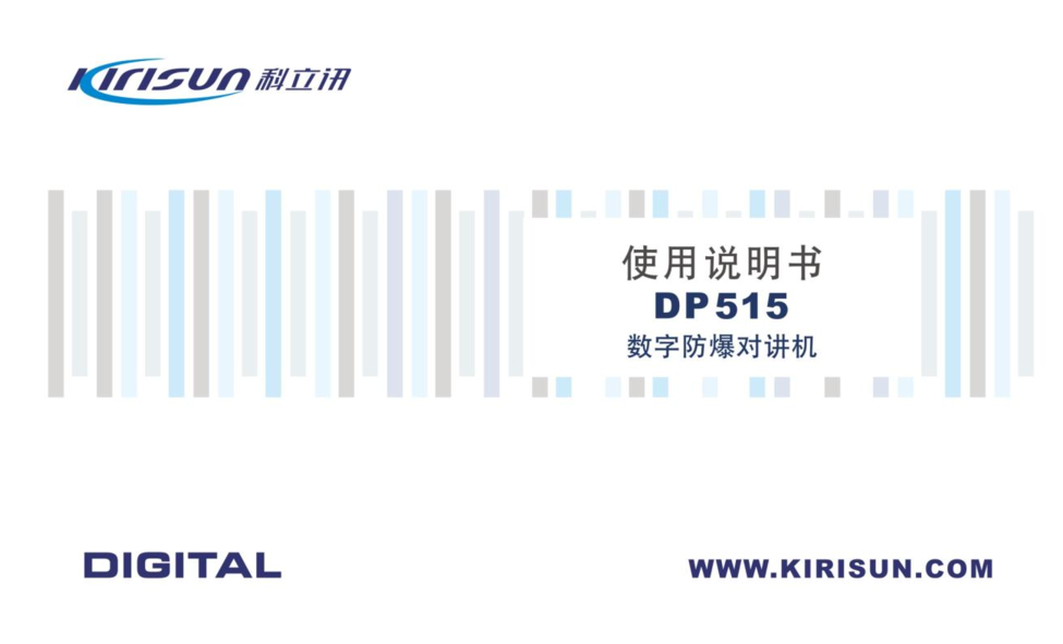 科立讯 Kirisun DP515 使用说明书 封面