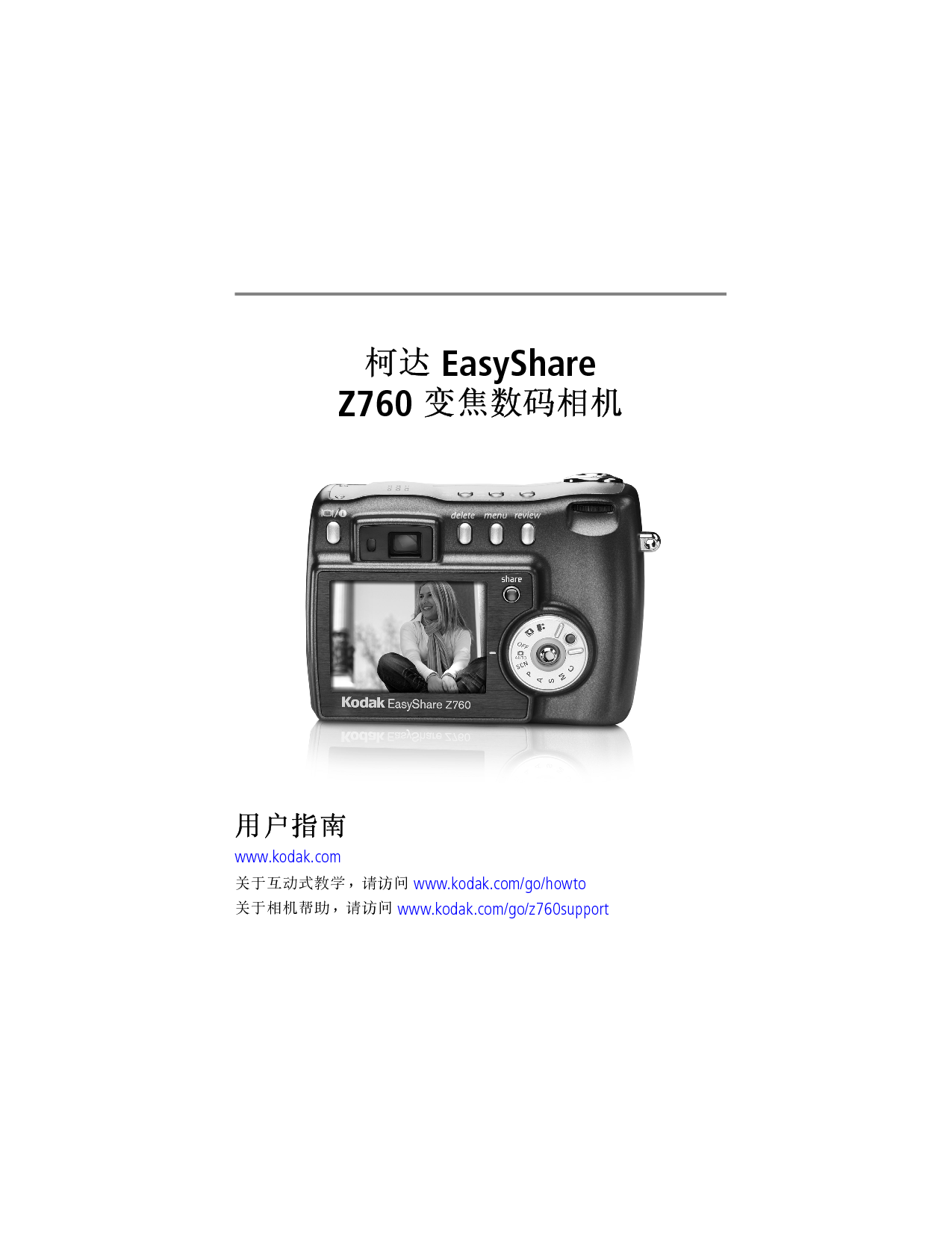 柯达 Kodak EasyShare Z760 用户指南 封面