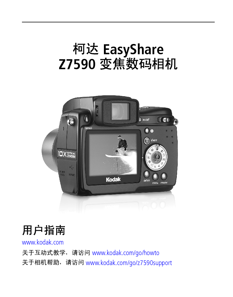 柯达 Kodak EasyShare Z7590 用户指南 封面