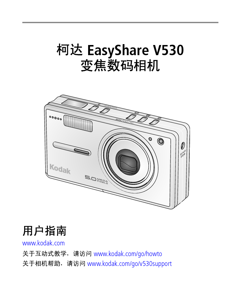 柯达 Kodak EasyShare V530 用户指南 封面