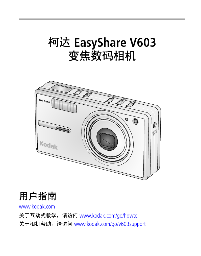 柯达 Kodak EasyShare V603 用户指南 封面