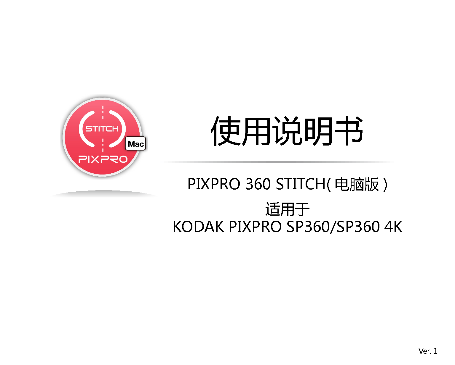 柯达 Kodak PIXPRO 360 STITCH 使用说明书 封面