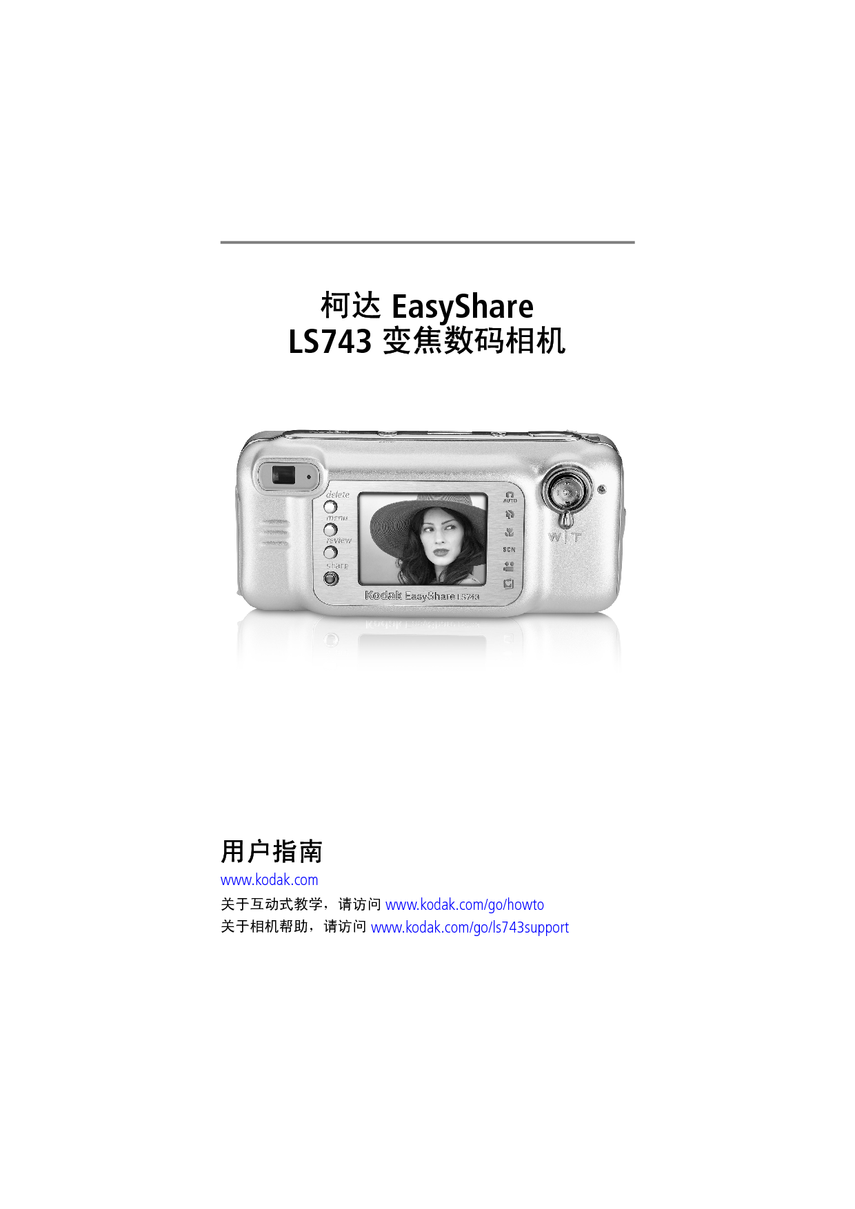 柯达 Kodak EasyShare LS743 用户指南 封面