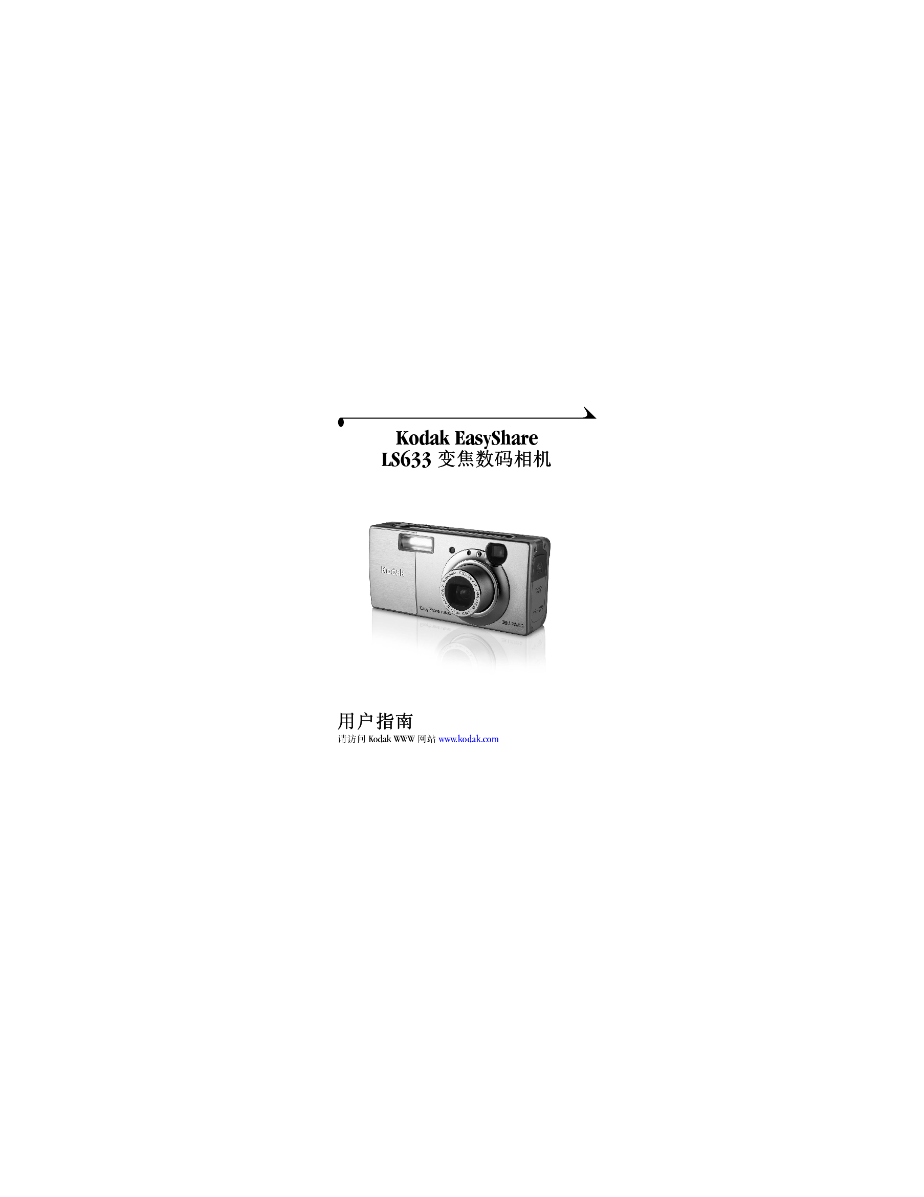 柯达 Kodak EasyShare LS633 用户指南 封面