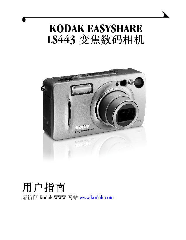 柯达 Kodak EasyShare LS443 用户指南 封面