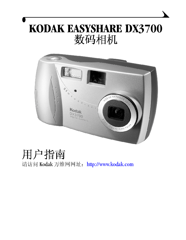 柯达 Kodak EasyShare DX3700 用户指南 封面