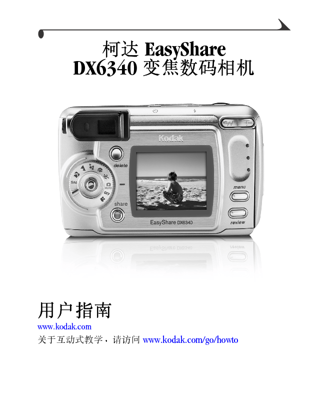 柯达 Kodak EasyShare DX6340 用户指南 封面