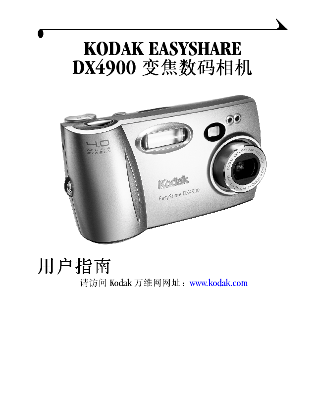 柯达 Kodak EasyShare DX4900 用户指南 封面