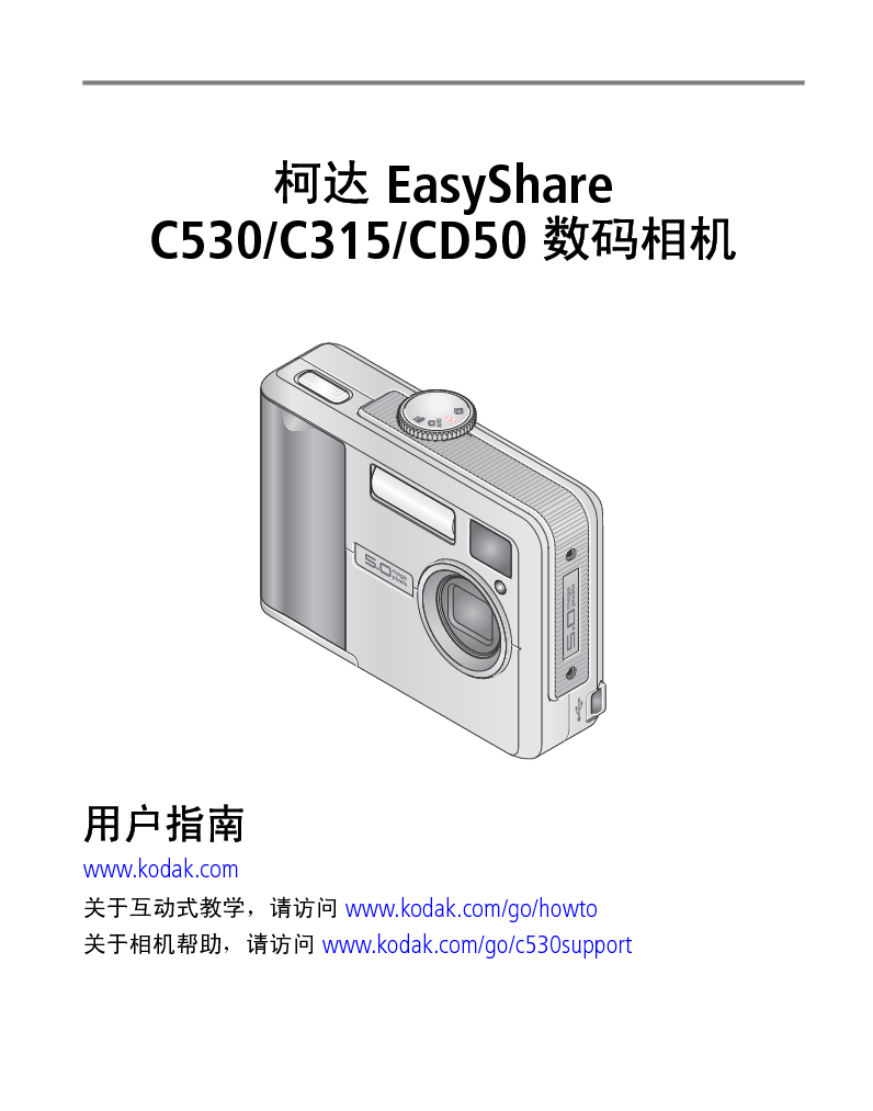 柯达 Kodak EasyShare C530 用户指南 封面