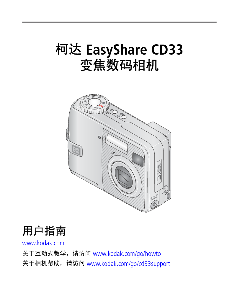 柯达 Kodak EasyShare CD33 用户指南 封面