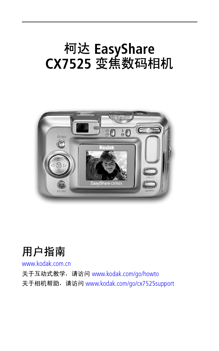 柯达 Kodak EasyShare CX7525 用户指南 封面