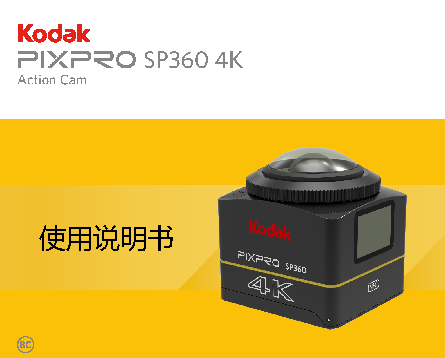 柯达 Kodak PIXPRO SP360 4K 使用说明书 封面