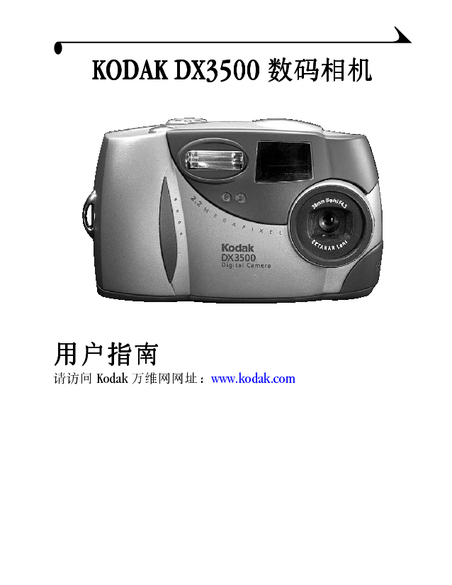 柯达 Kodak EasyShare DX3500 用户指南 封面
