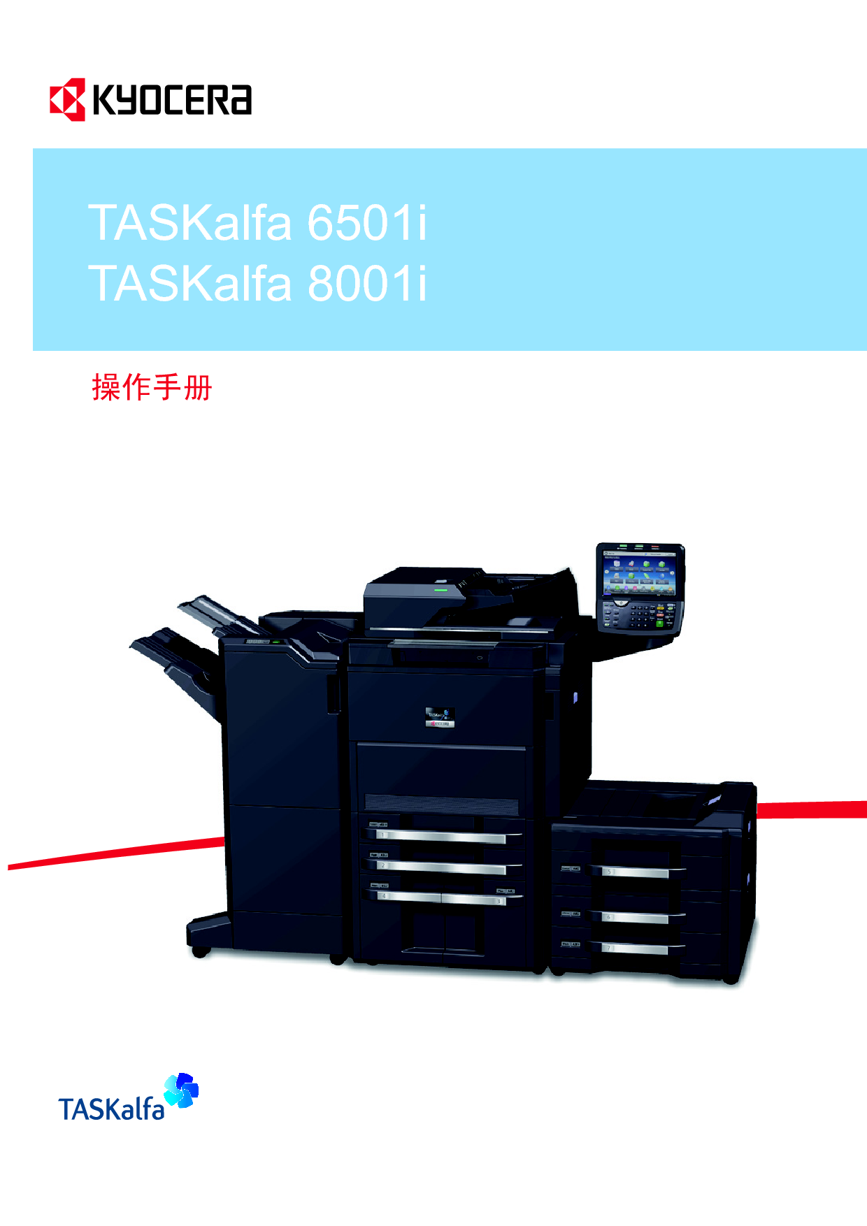 京瓷 Kyocera TASKalfa 6501i 操作手册 封面