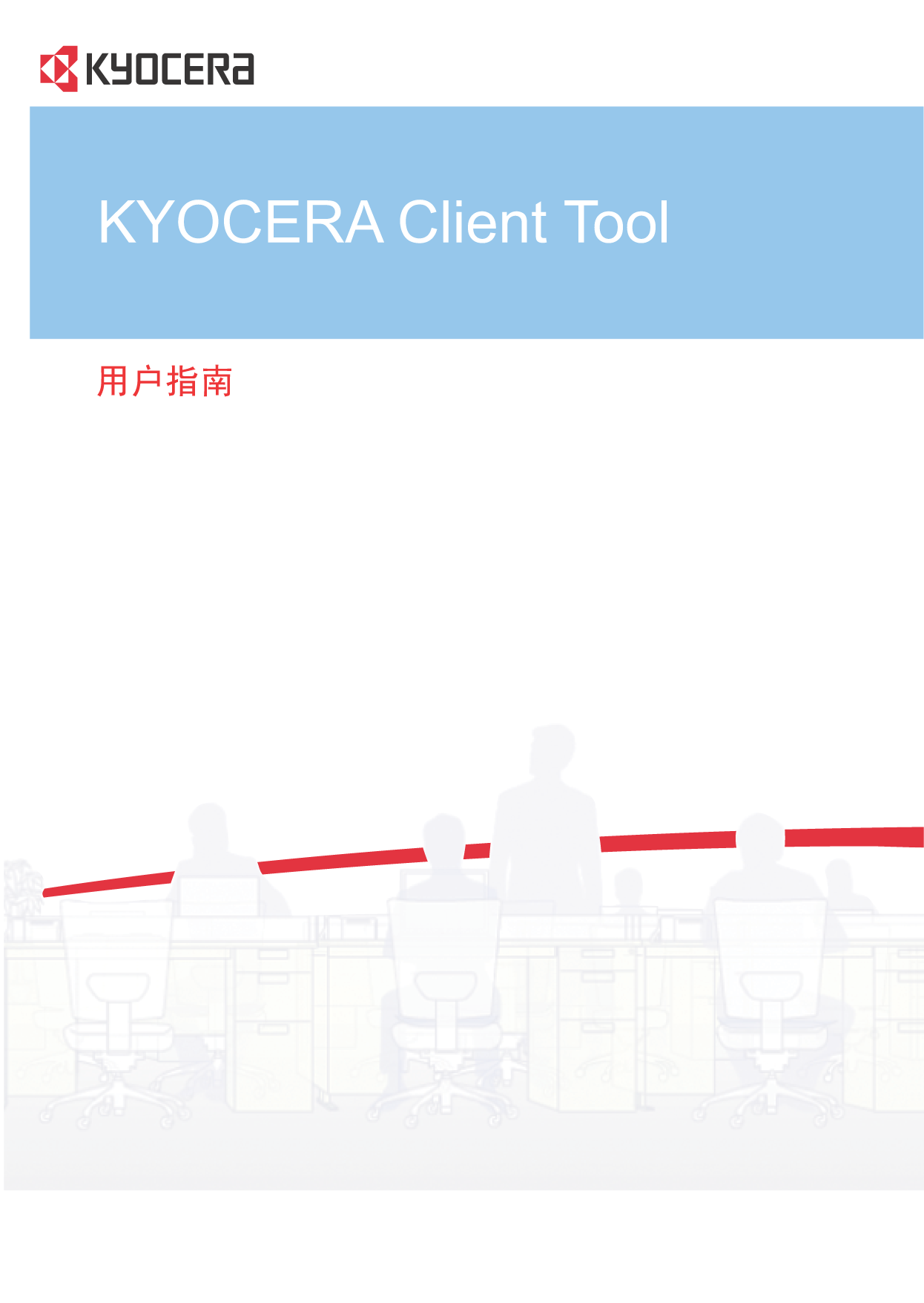京瓷 Kyocera Client Tool 用户指南 封面