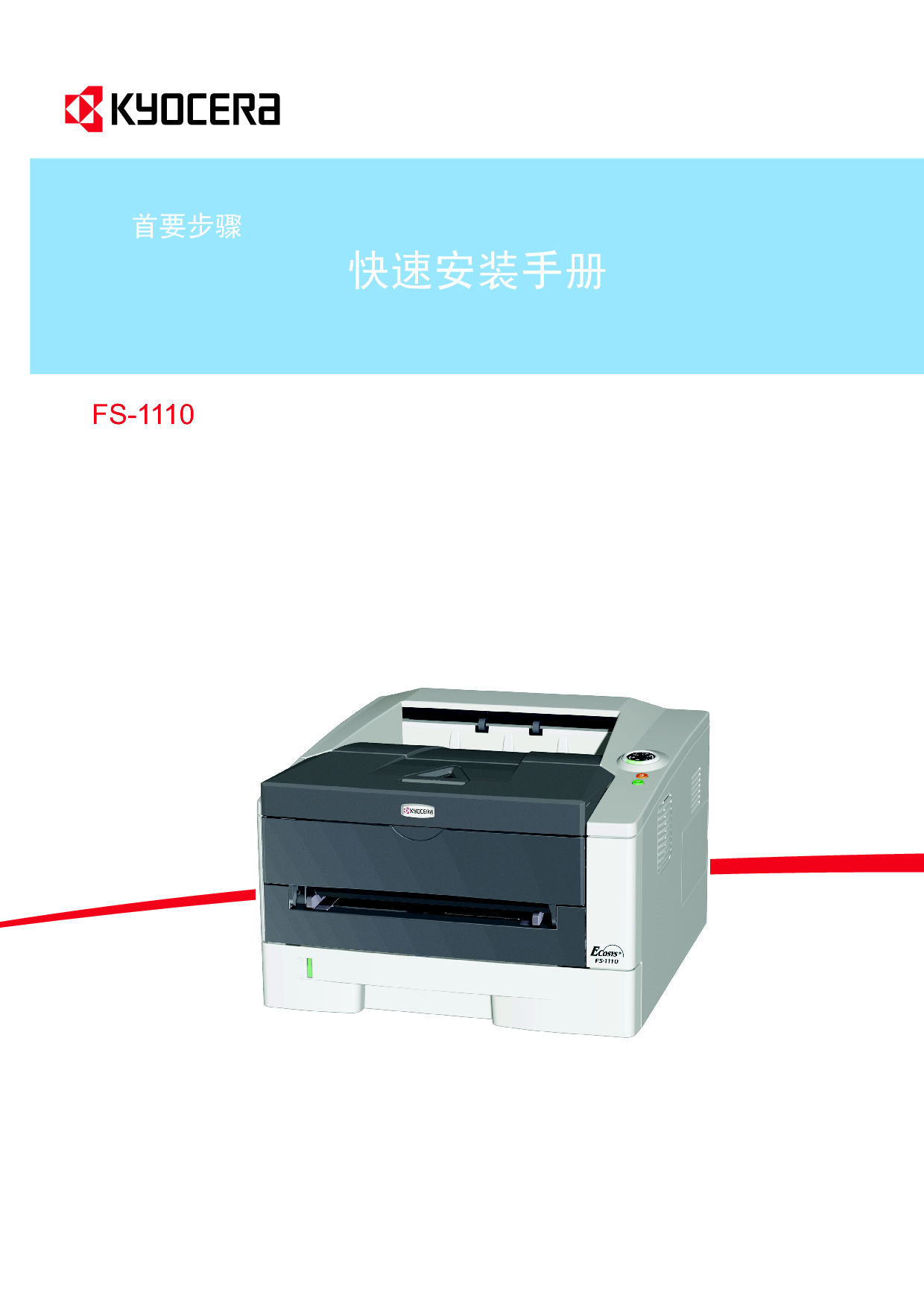 京瓷 Kyocera FS-1110 快速安装指南 封面