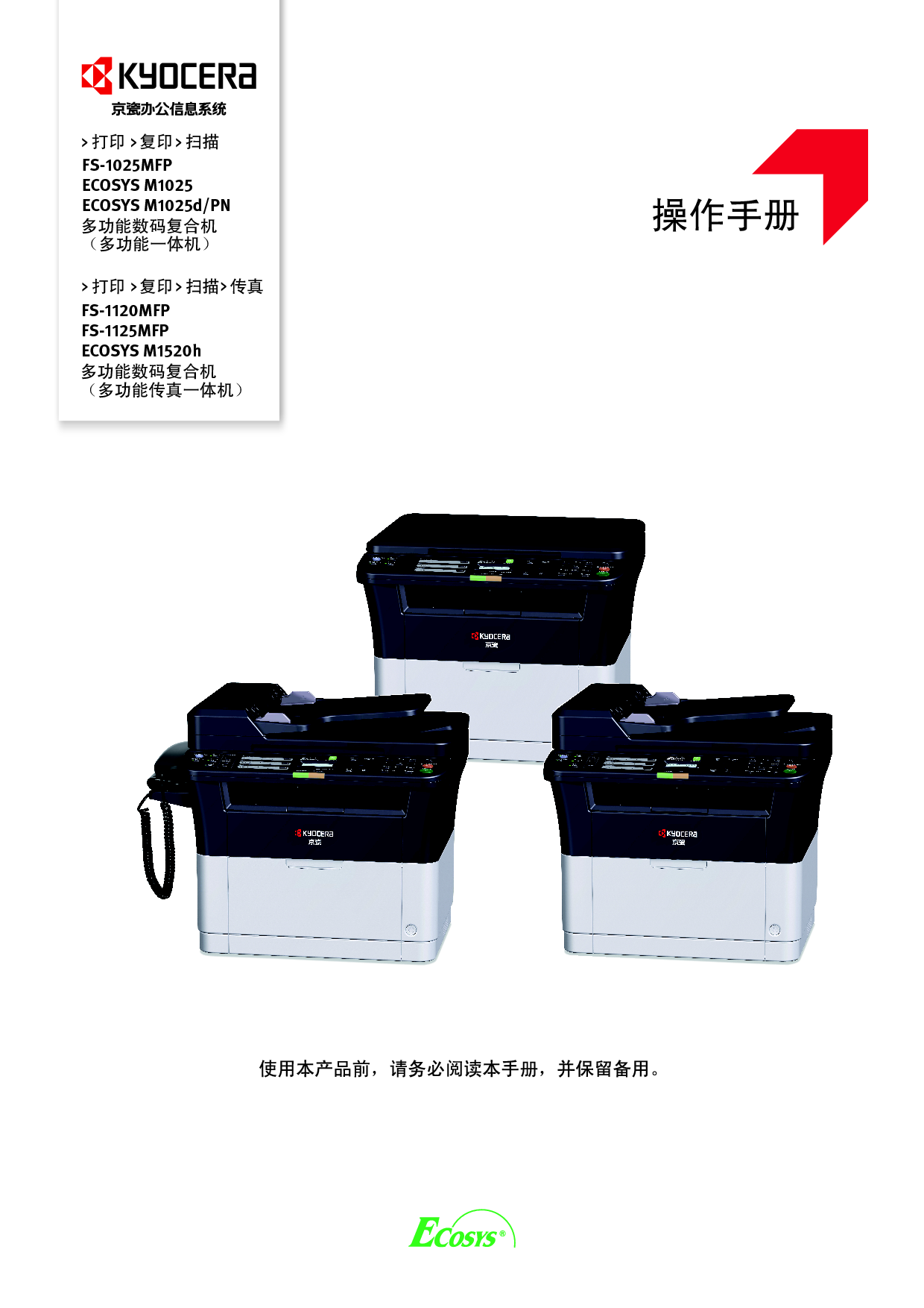 京瓷 Kyocera ECOSYS M1025, FS-1025MFP 操作手册 封面