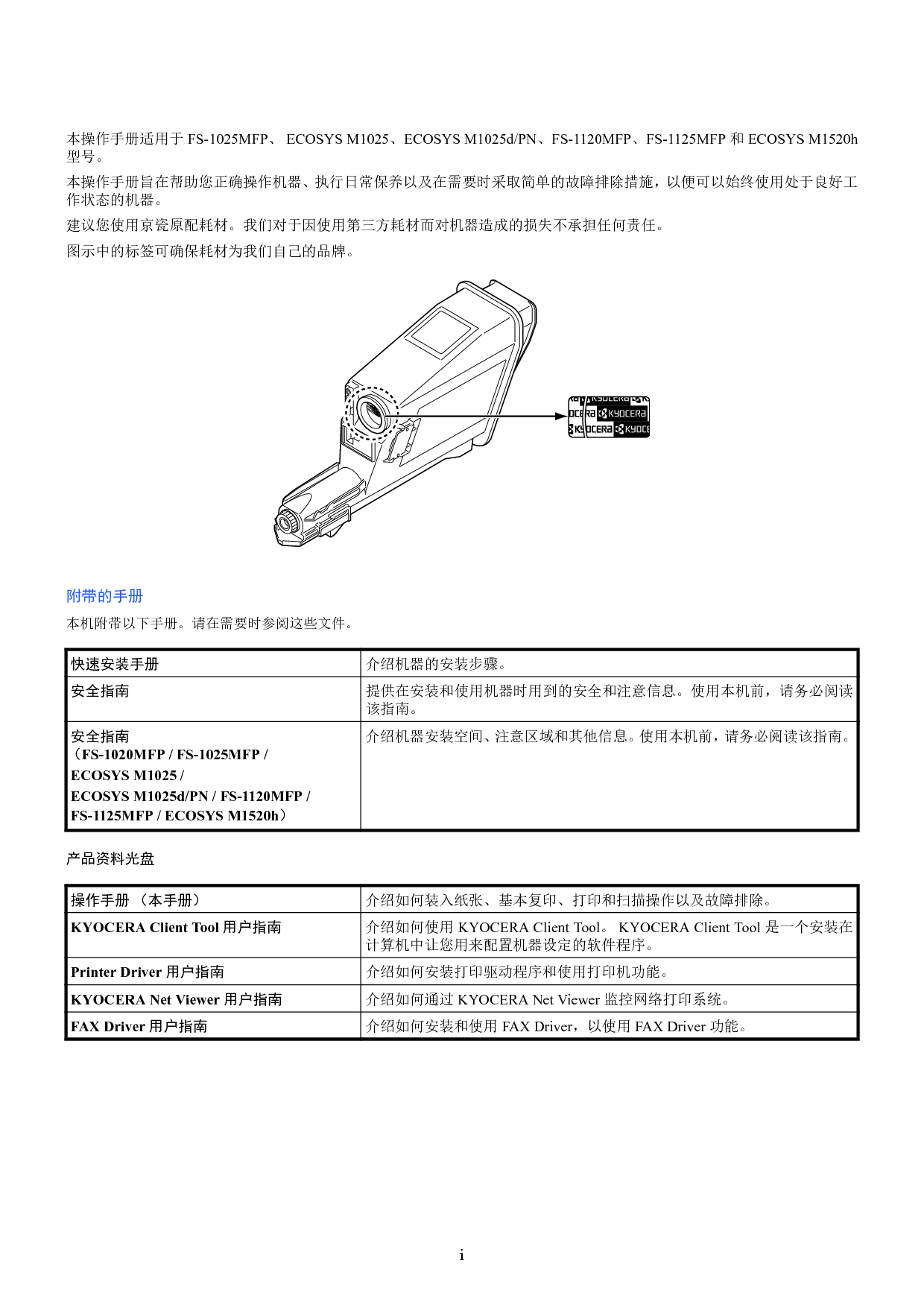 京瓷 Kyocera ECOSYS M1025, FS-1025MFP 操作手册 第1页