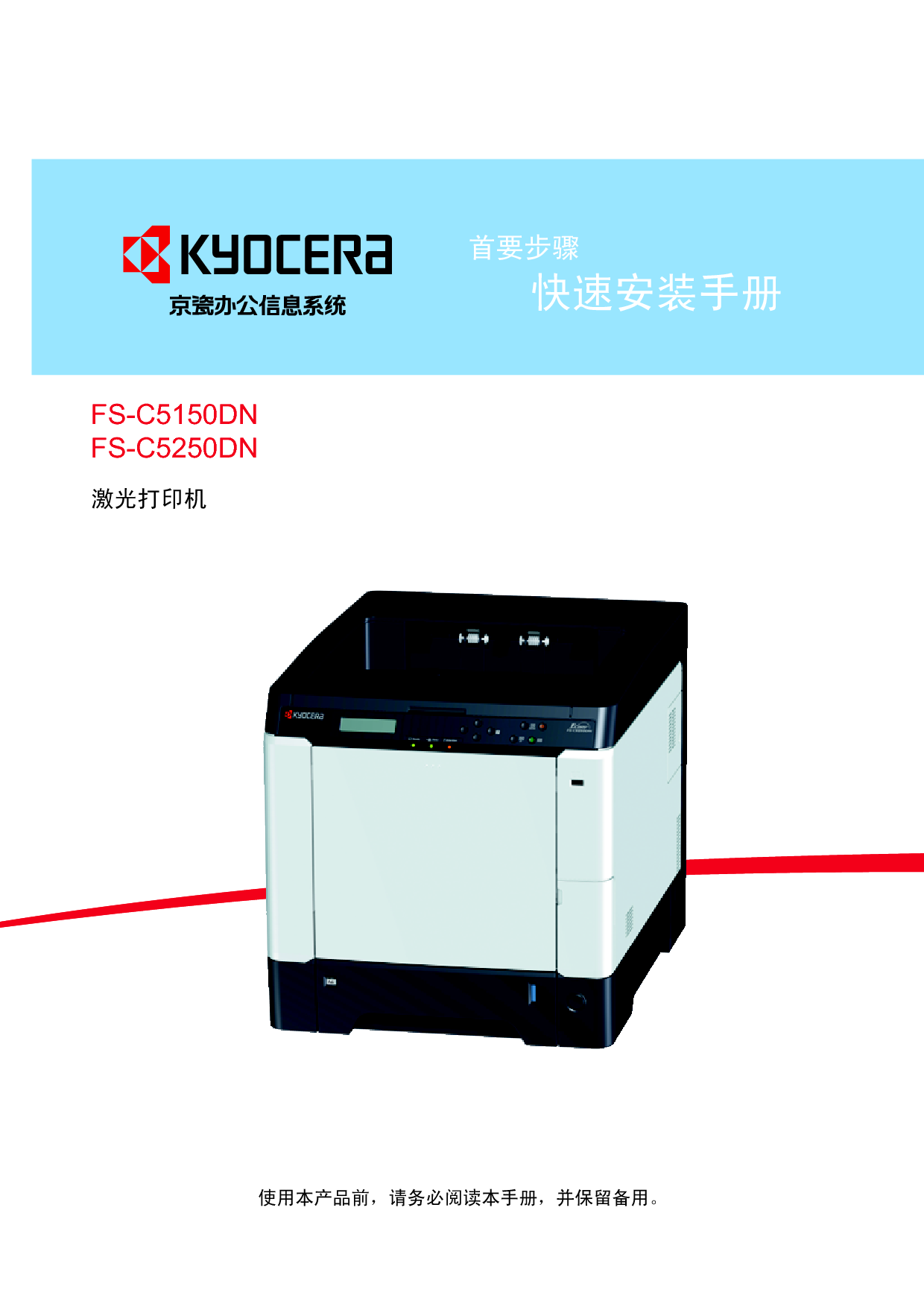 京瓷 Kyocera FS-C5150DN 快速安装指南 封面