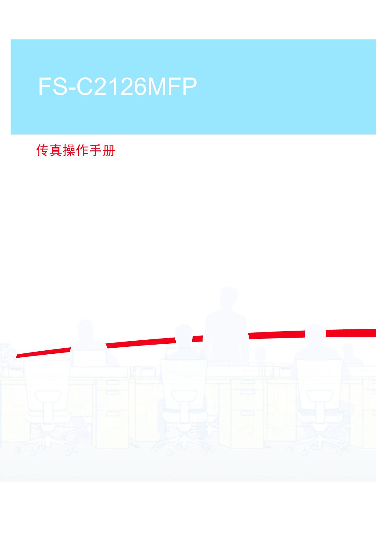 京瓷 Kyocera FS-C2126MFP 传真 操作手册 封面