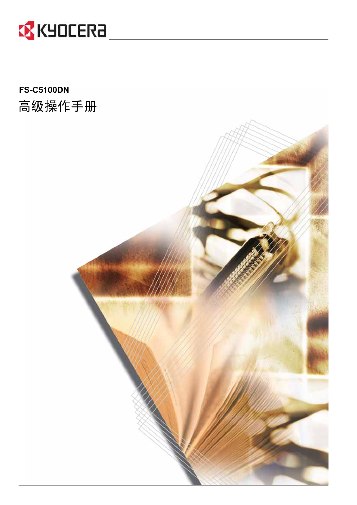 京瓷 Kyocera FS-C5100N 操作手册 封面