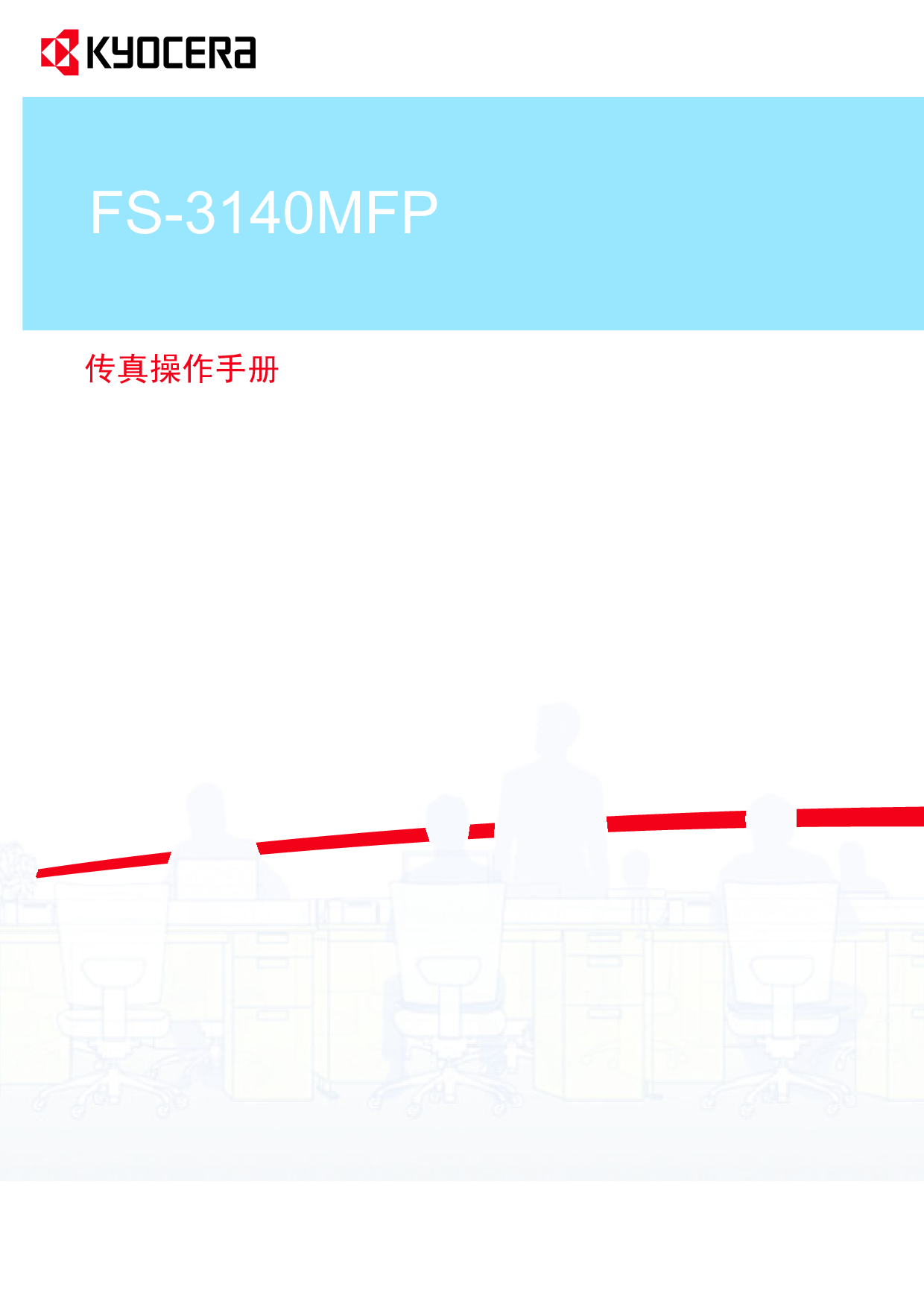 京瓷 Kyocera FS-3140MFP 传真 操作手册 封面