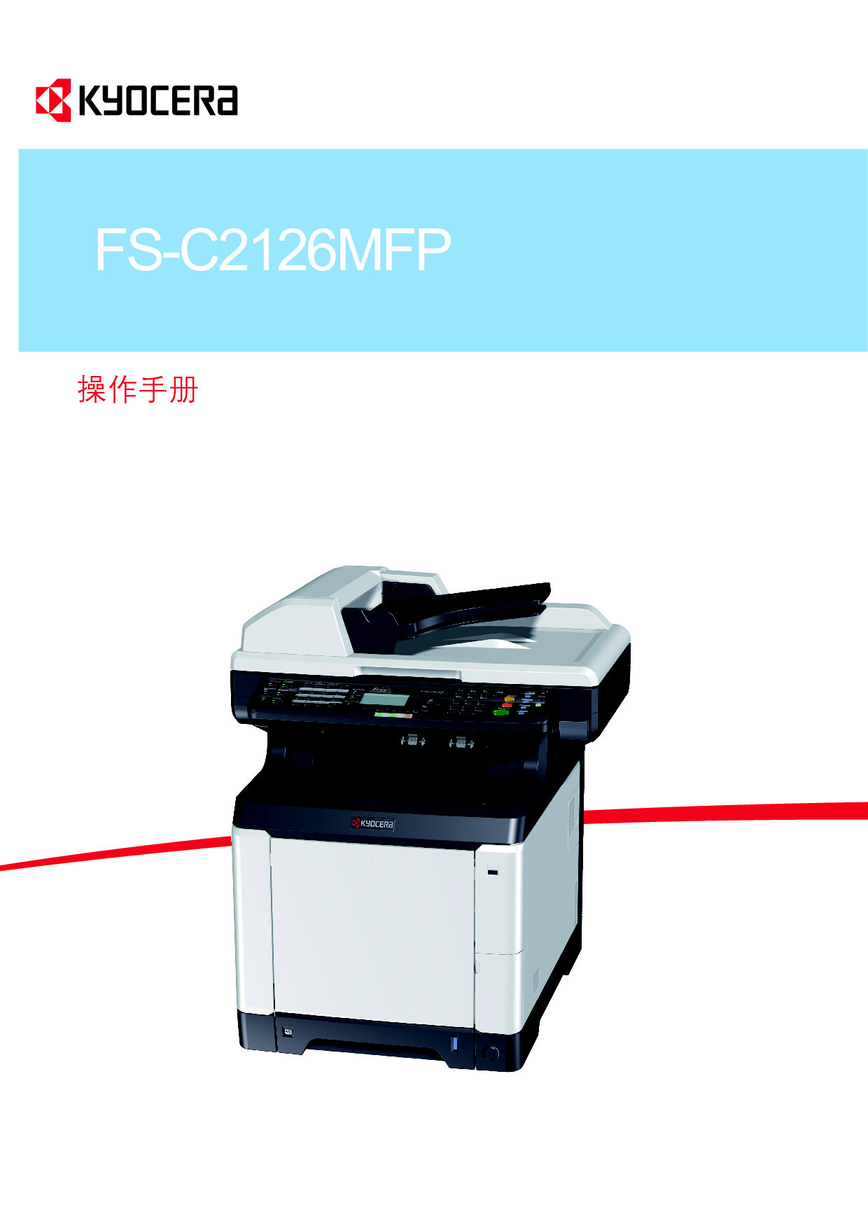 京瓷 Kyocera FS-C2126MFP 操作手册 封面