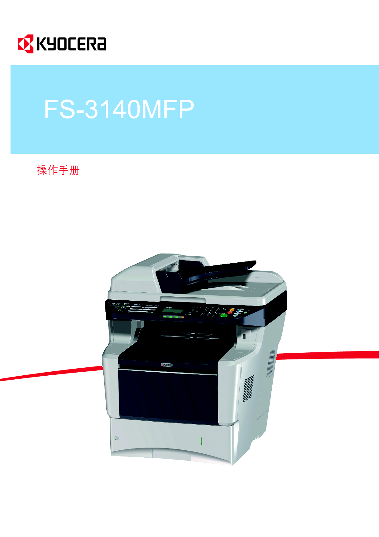 京瓷 Kyocera FS-3140MFP 操作手册 封面