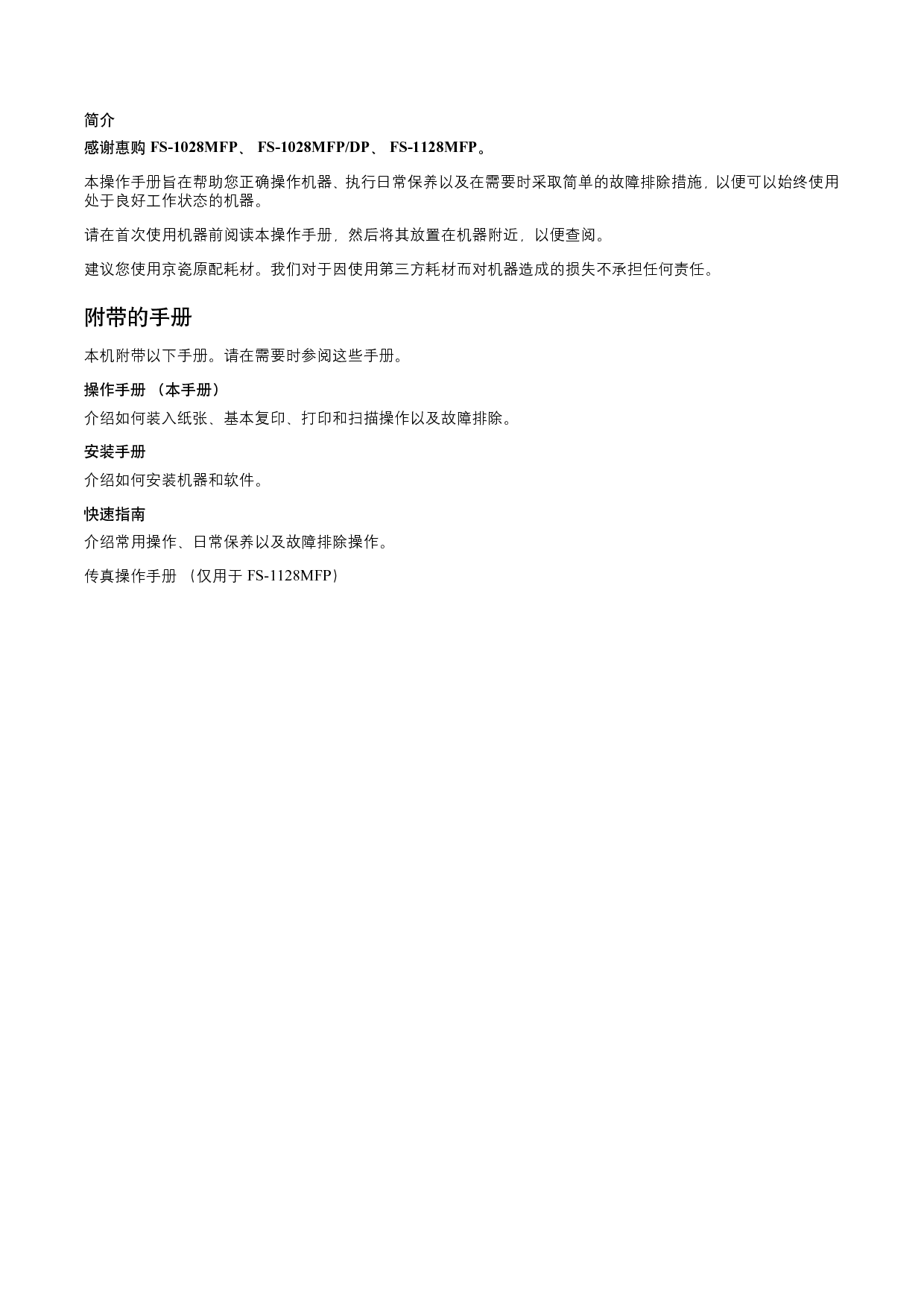 京瓷 Kyocera FS-1028MFP 操作手册 第1页