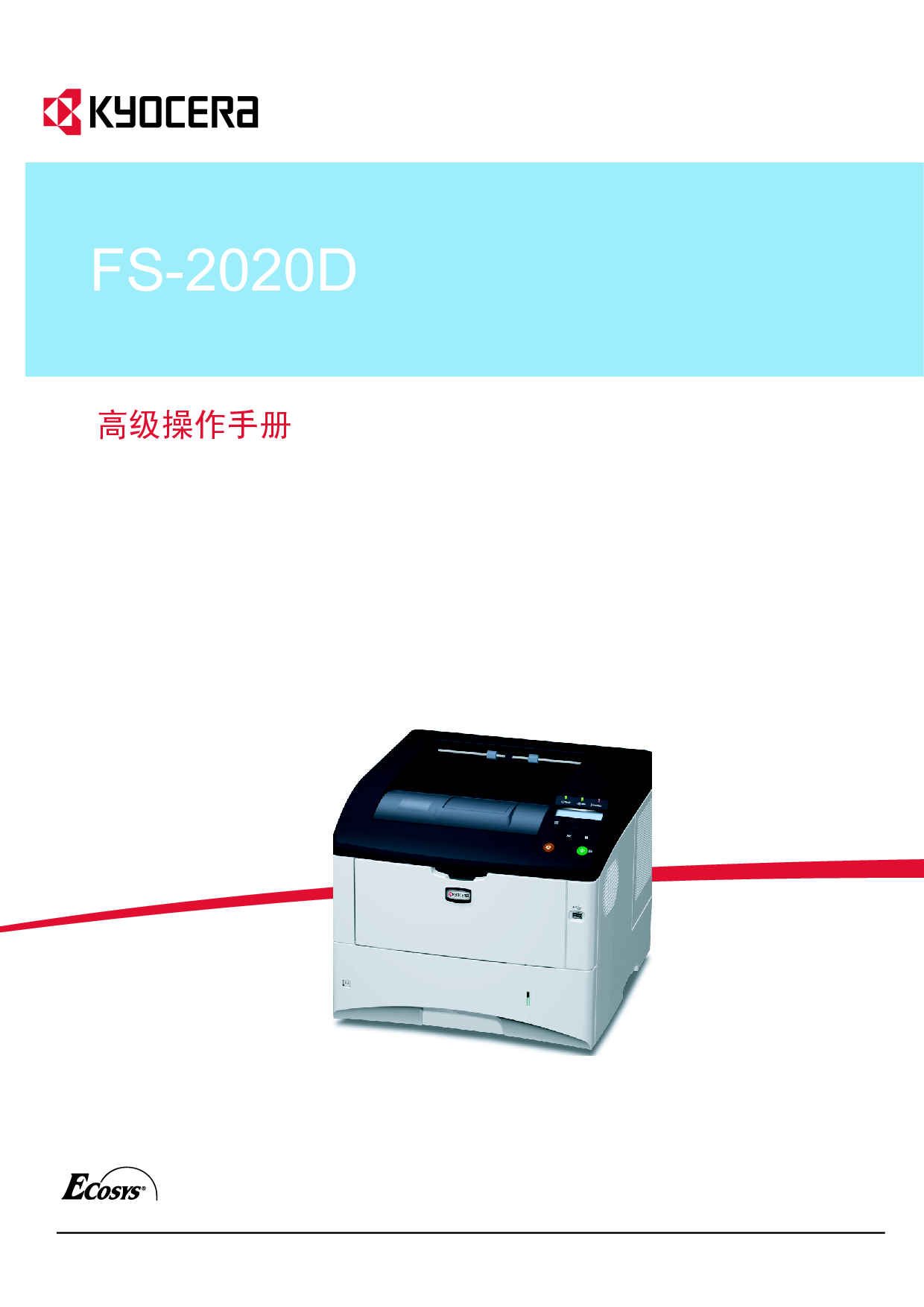 京瓷 Kyocera FS-2020D 操作手册 封面
